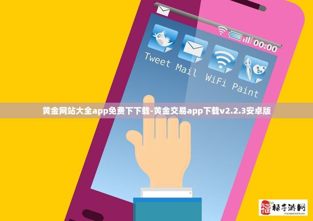 黄金网站大全app免费下下载-黄金交易app下载v2.2.3安卓版